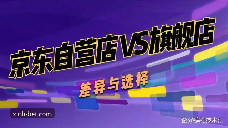 新利体育深度优化 新利体育官网入口 vs 官方网站:选择深度优化平台的关键差异与体验对比